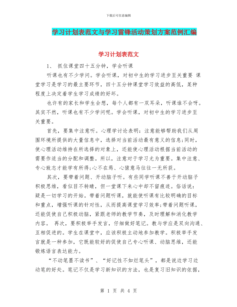 学习计划表范文与学习雷锋活动策划方案范例汇编_第1页