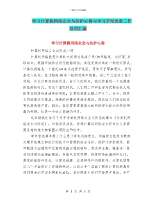 学习计算机网络安全与防护心得与学习贯彻党章工作总结汇编