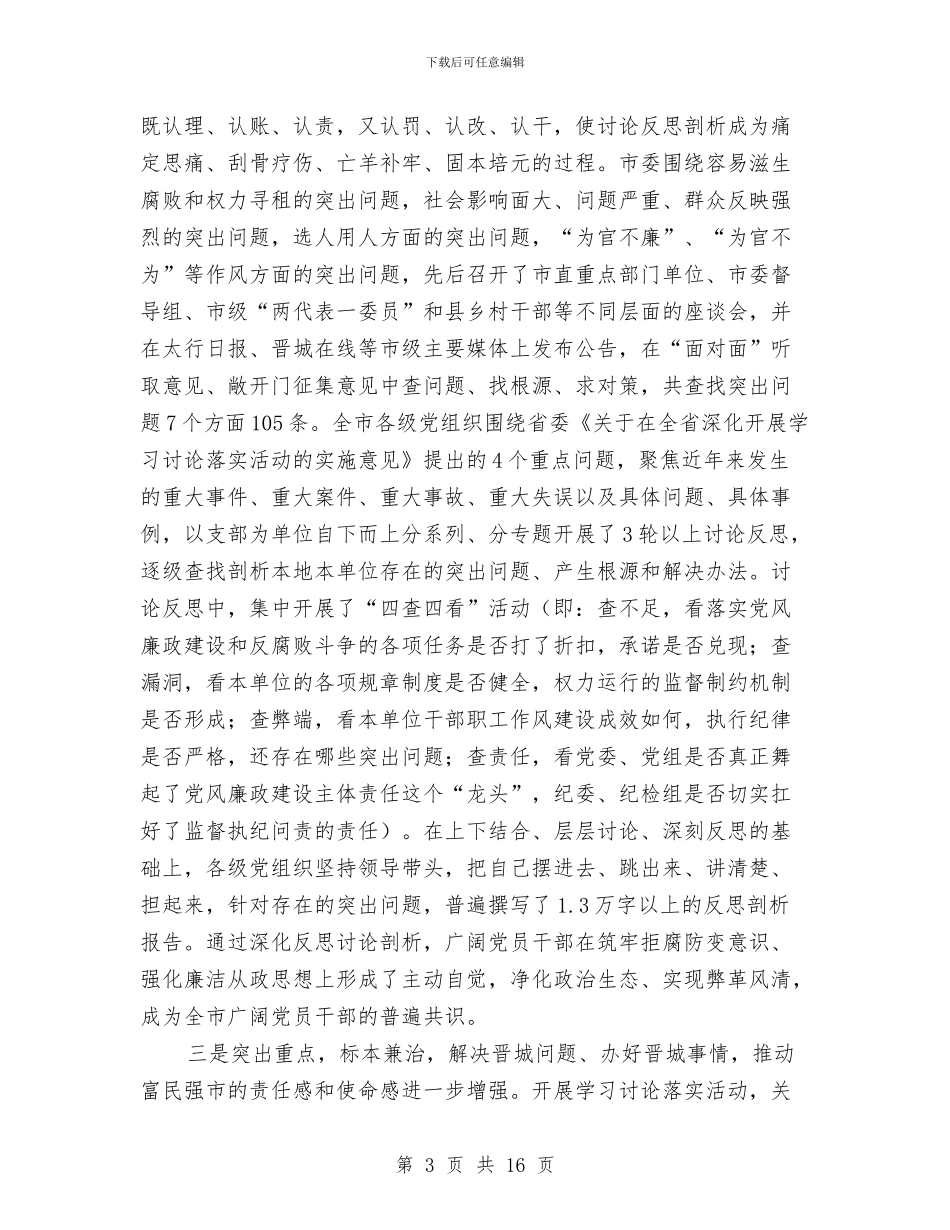 学习讨论落实活动总结暨“六权治本”推进会讲话稿与学习讲政治守纪律守规矩心得体会汇编_第3页