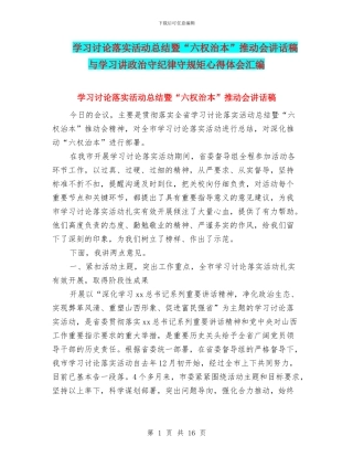 学习讨论落实活动总结暨“六权治本”推进会讲话稿与学习讲政治守纪律守规矩心得体会汇编