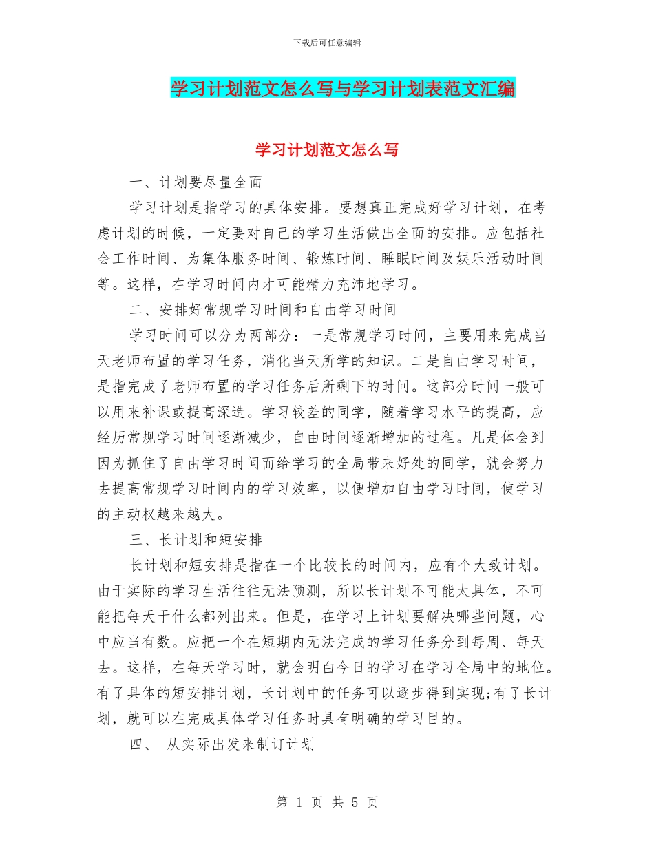 学习计划范文怎么写与学习计划表范文汇编_第1页