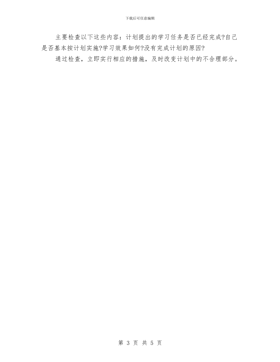学习计划范文怎么写与学习计划表范文汇编_第3页