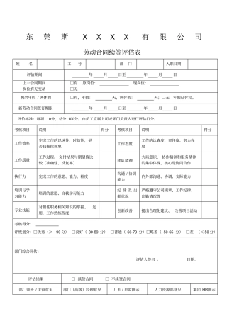 劳动合同续签评价表