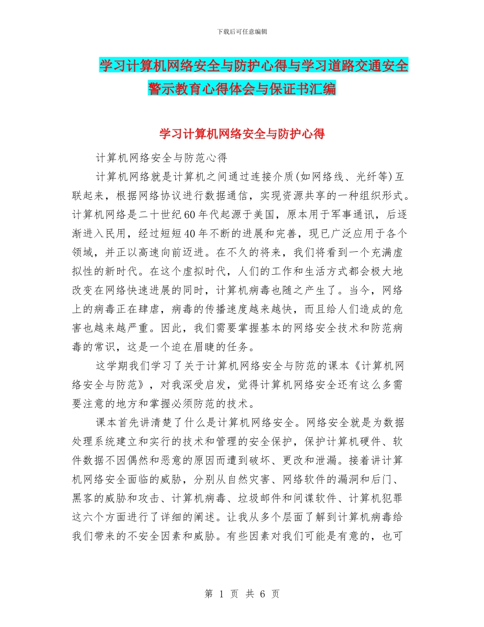 学习计算机网络安全与防护心得与学习道路交通安全警示教育心得体会与保证书汇编_第1页