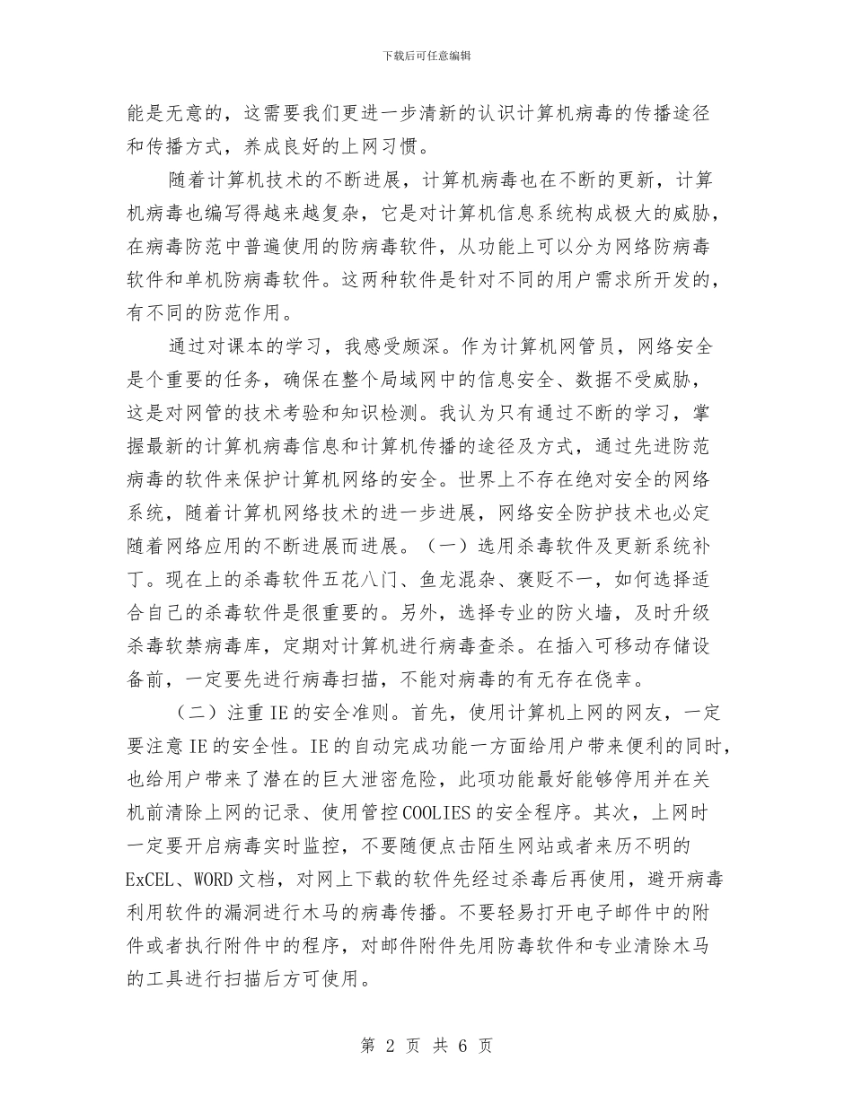 学习计算机网络安全与防护心得与学习道路交通安全警示教育心得体会与保证书汇编_第2页