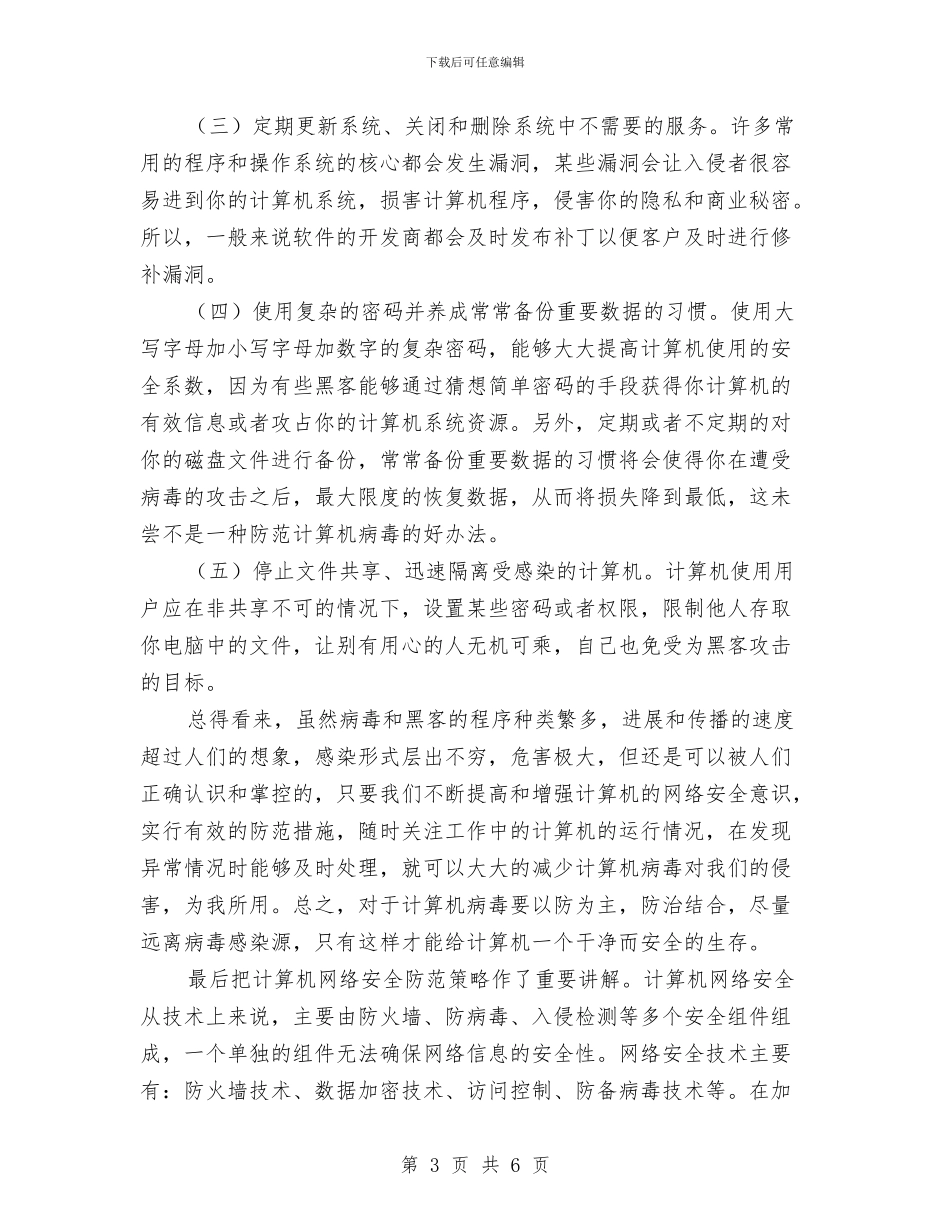 学习计算机网络安全与防护心得与学习道路交通安全警示教育心得体会与保证书汇编_第3页