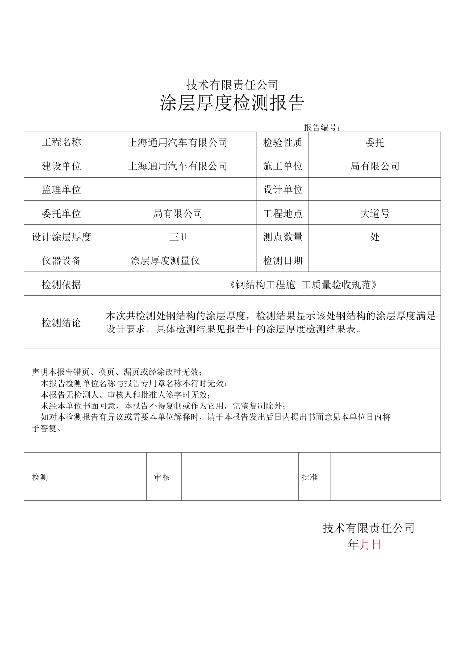 涂层厚度检测报告(钢结构验收所需资料)_第1页