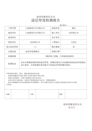 涂层厚度检测报告(钢结构验收所需资料)