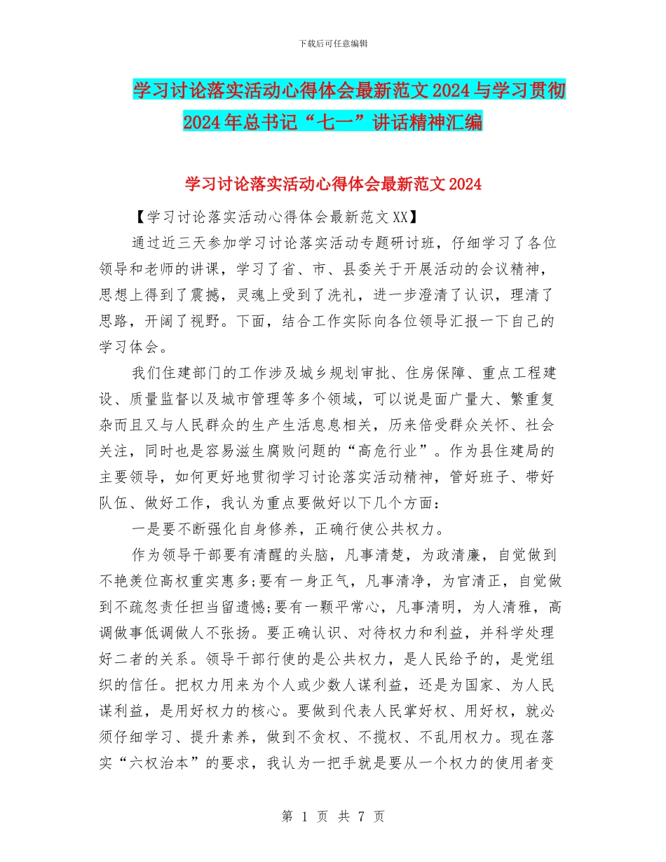学习讨论落实活动心得体会最新范文2024与学习贯彻2024年总书记“七一”讲话精神汇编_第1页