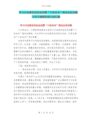 学习讨论落实活动总结暨“六权治本”推进会讲话稿与学习调研阶段小结汇编