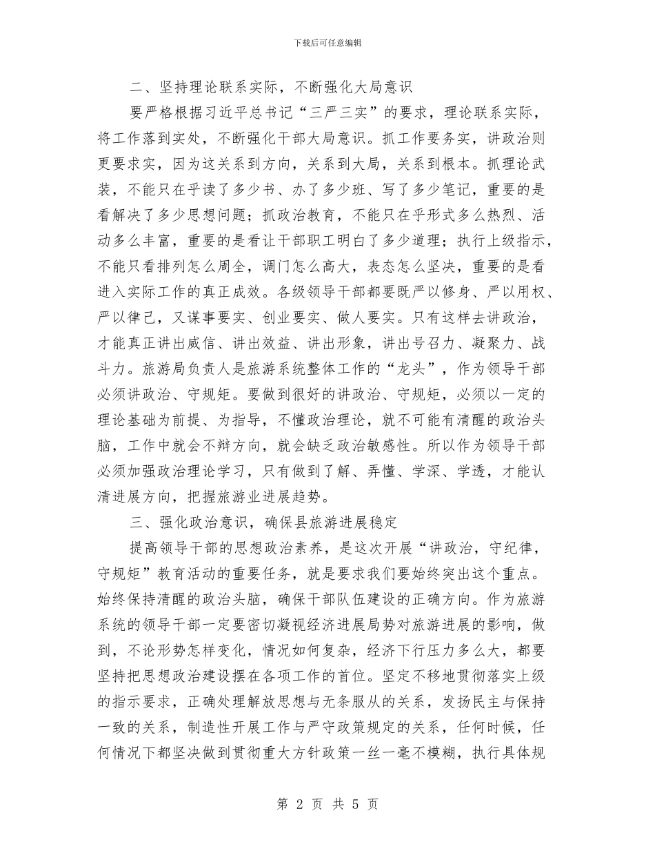 学习讲政治守纪律守规矩心得体会与学习证券公司两个监管条例心得汇编_第2页
