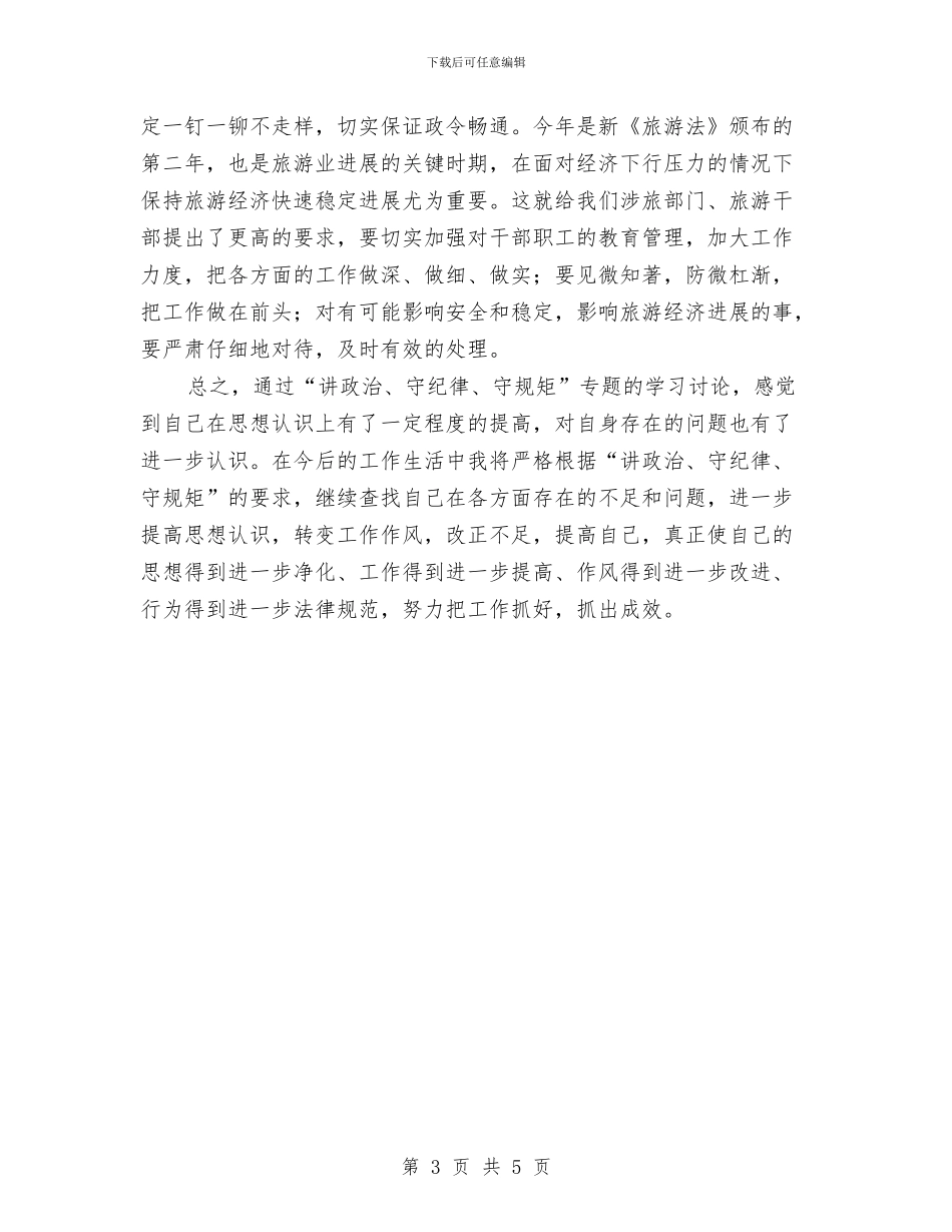 学习讲政治守纪律守规矩心得体会与学习证券公司两个监管条例心得汇编_第3页