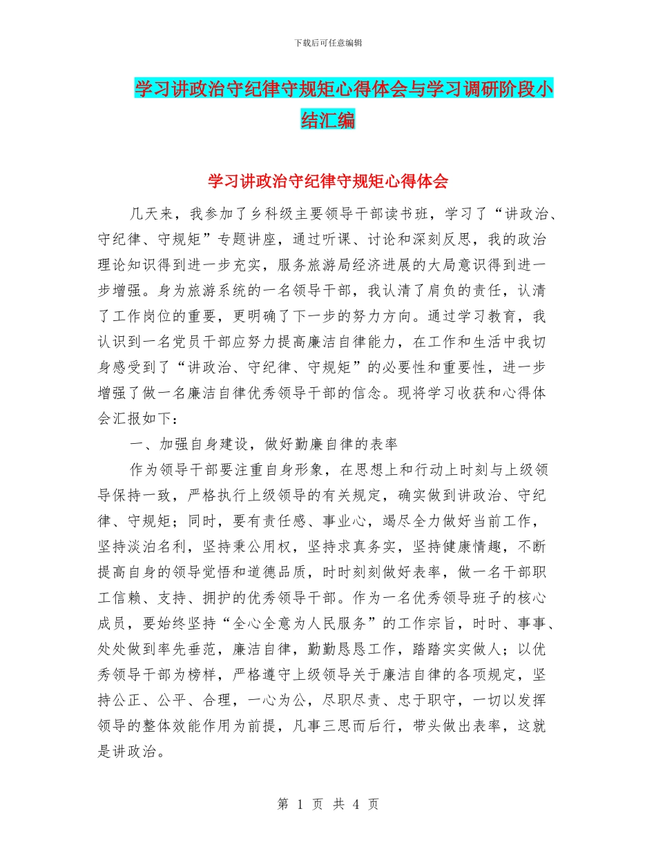 学习讲政治守纪律守规矩心得体会与学习调研阶段小结汇编_第1页
