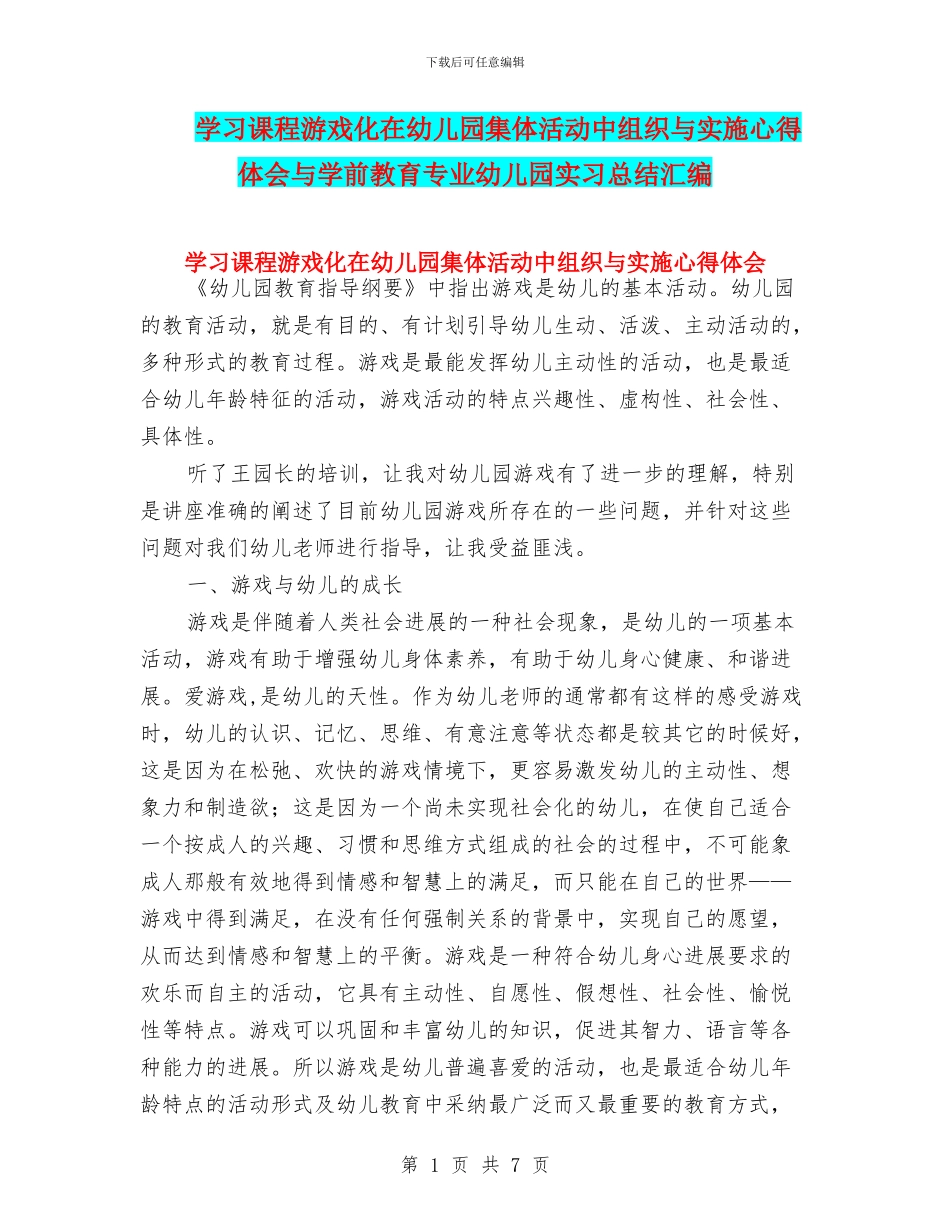学习课程游戏化在幼儿园集体活动中组织与实施心得体会与学前教育专业幼儿园实习总结汇编_第1页