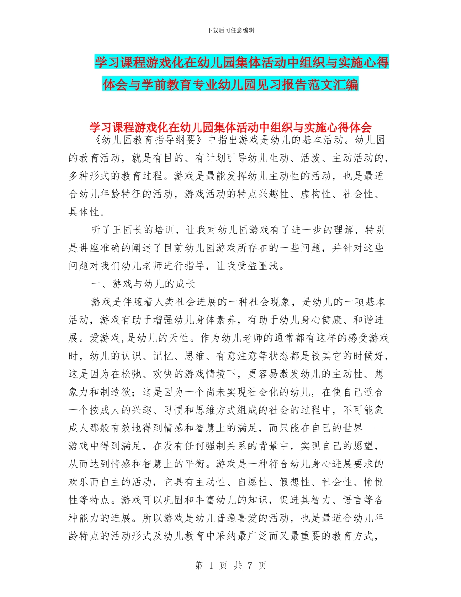学习课程游戏化在幼儿园集体活动中组织与实施心得体会与学前教育专业幼儿园见习报告范文汇编_第1页