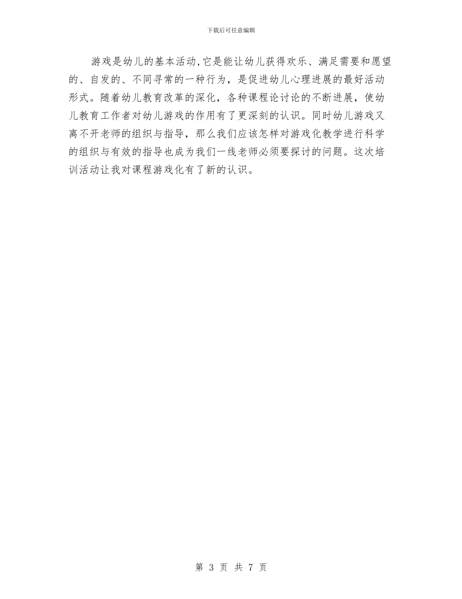 学习课程游戏化在幼儿园集体活动中组织与实施心得体会与学前教育专业幼儿园见习报告范文汇编_第3页