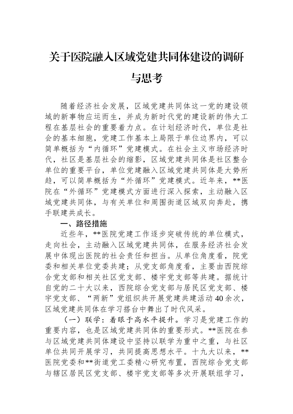 关于医院融入区域党建共同体建设的调研与思考_第1页