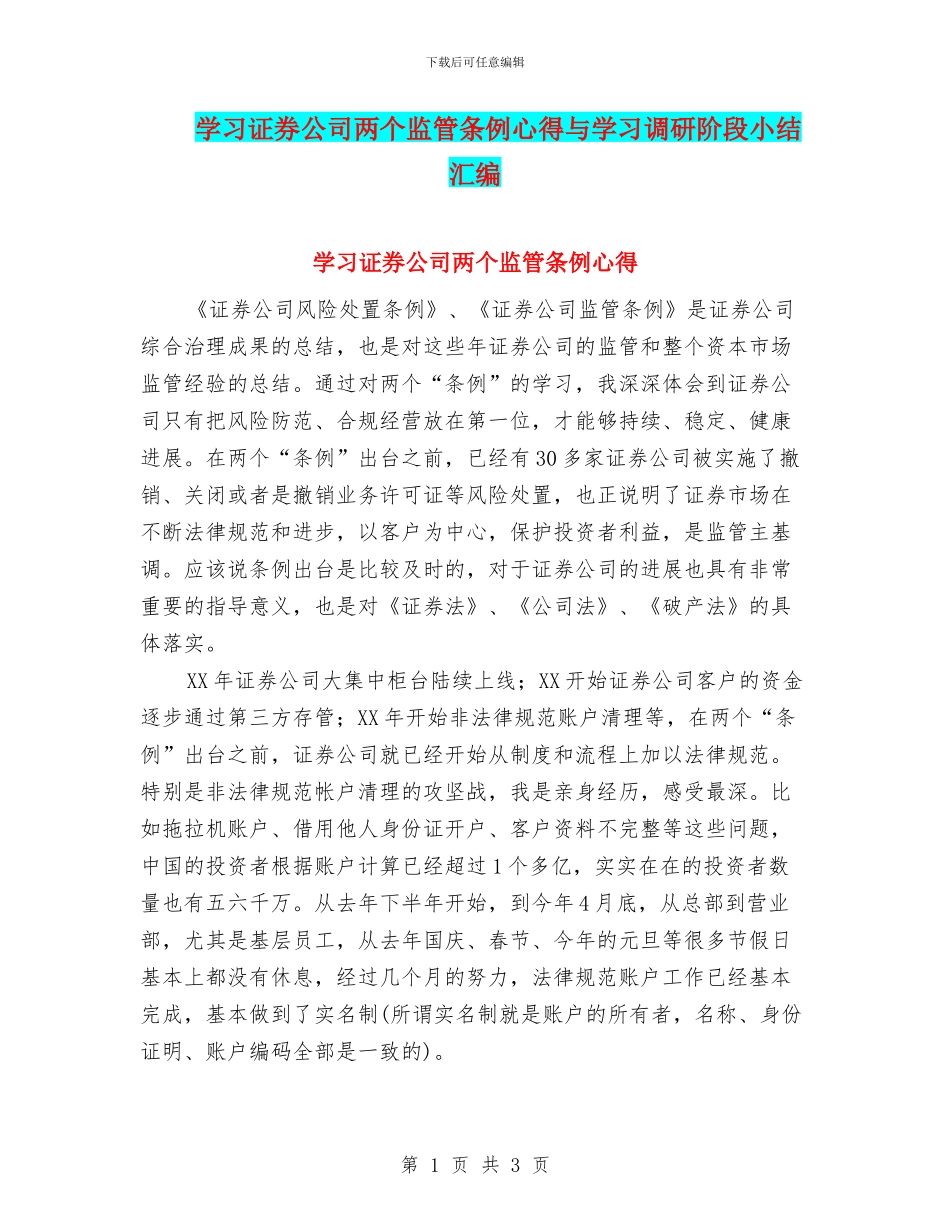 学习证券公司两个监管条例心得与学习调研阶段小结汇编_第1页