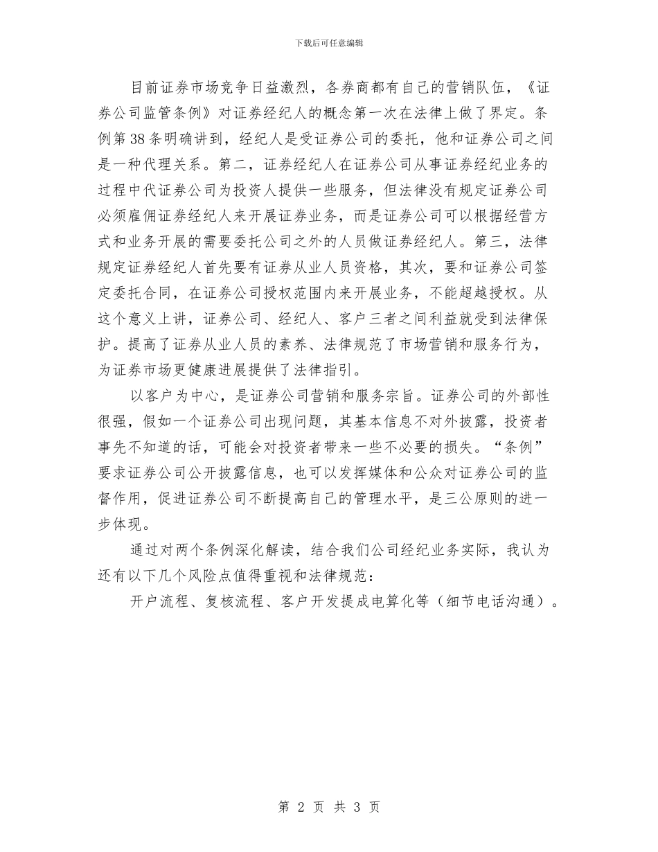 学习证券公司两个监管条例心得与学习调研阶段小结汇编_第2页