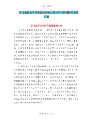 学习证券公司两个监管条例心得与学习调研阶段小结汇编