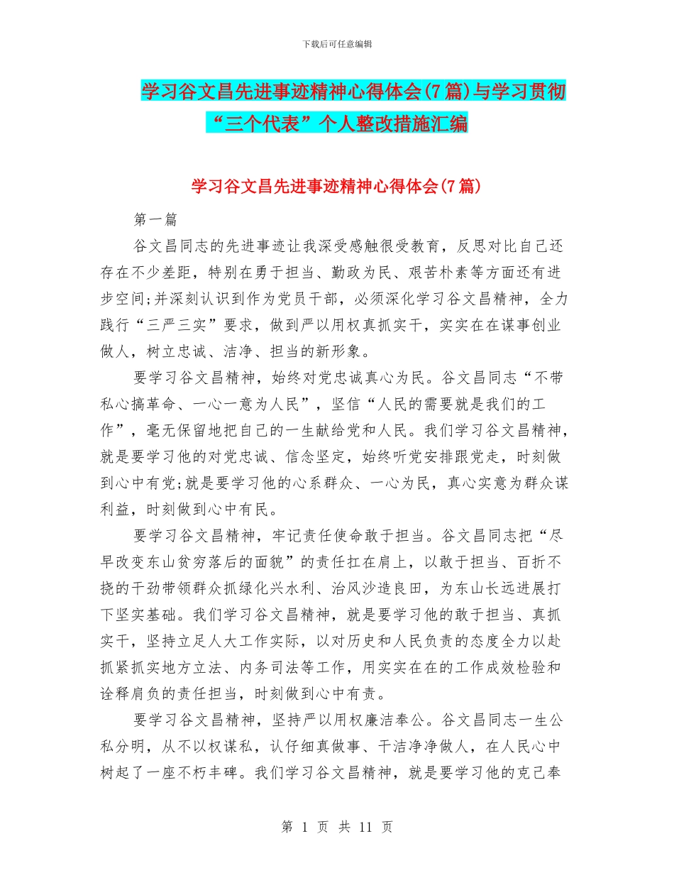 学习谷文昌先进事迹精神心得体会与学习贯彻“三个代表”个人整改措施汇编_第1页