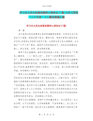 学习谷文昌先进事迹精神心得体会与学习贯彻“三个代表”个人整改措施汇编