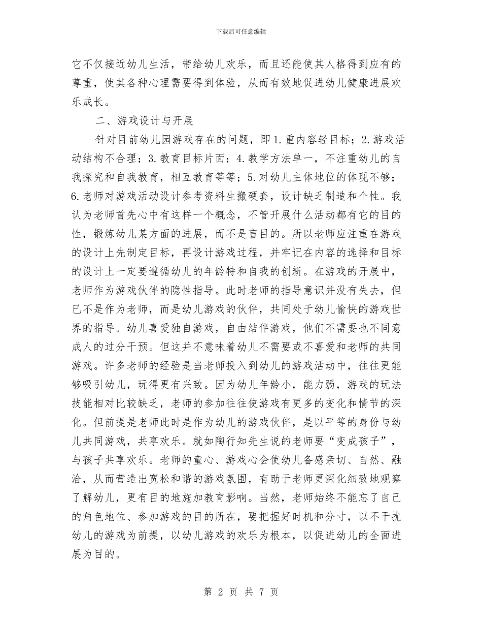 学习课程游戏化在幼儿园集体活动中组织与实施心得体会与学前教育专业幼儿园实习报告汇编_第2页