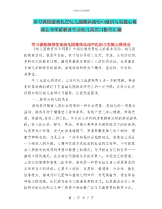 学习课程游戏化在幼儿园集体活动中组织与实施心得体会与学前教育专业幼儿园实习报告汇编
