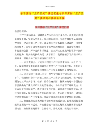 学习贯彻“三严三实”情况汇报与学习贯彻“三严三实”要求的心得体会汇编
