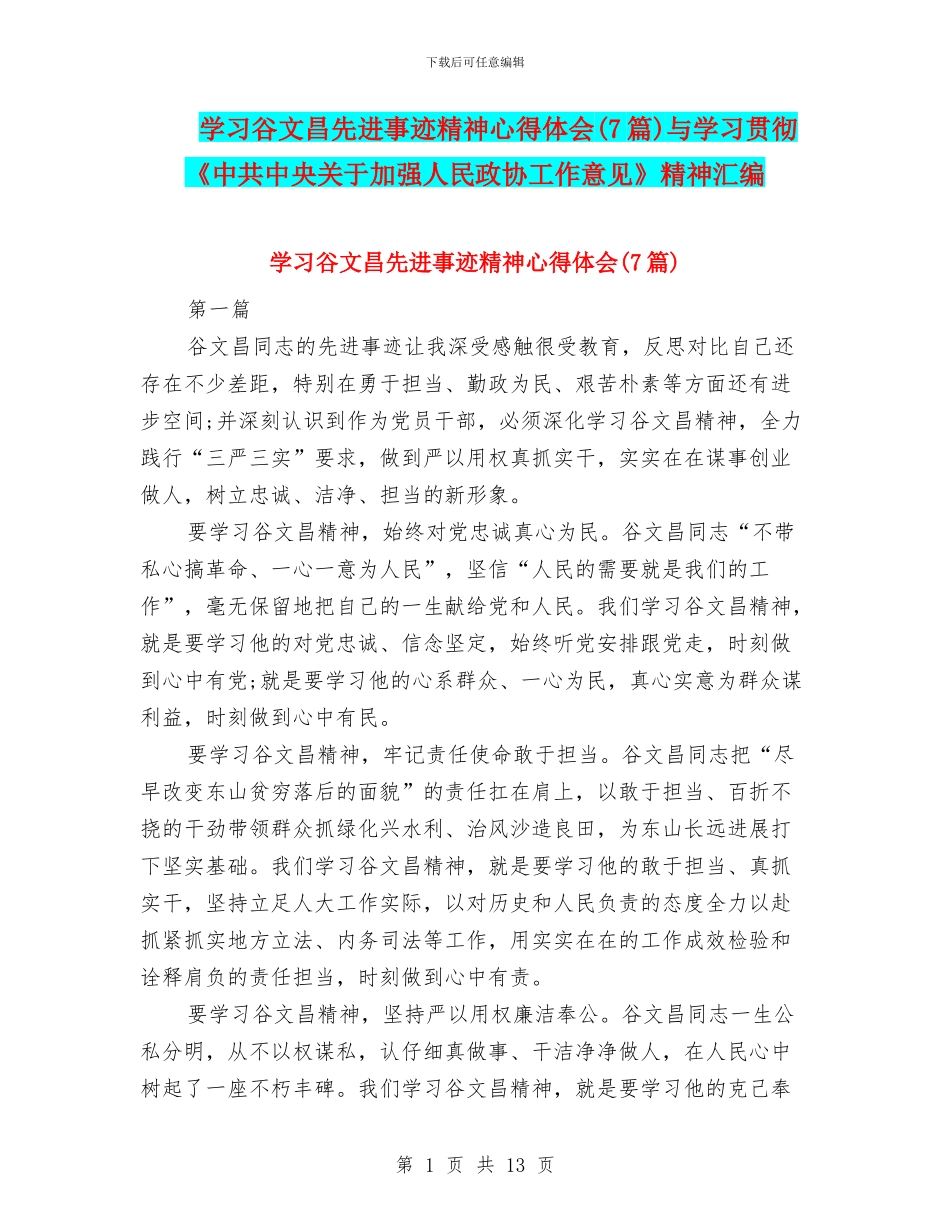 学习谷文昌先进事迹精神心得体会与学习贯彻《中共中央关于加强人民政协工作意见》精神汇编_第1页