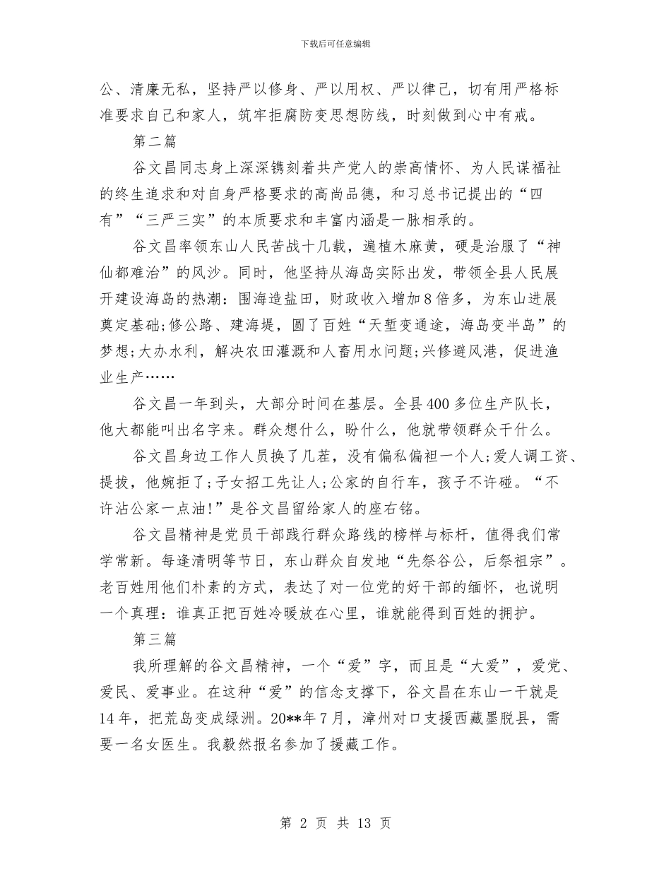学习谷文昌先进事迹精神心得体会与学习贯彻《中共中央关于加强人民政协工作意见》精神汇编_第2页