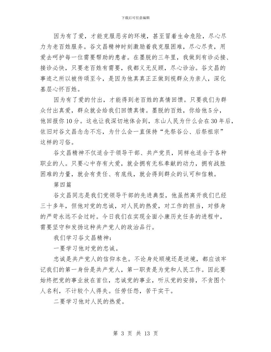 学习谷文昌先进事迹精神心得体会与学习贯彻《中共中央关于加强人民政协工作意见》精神汇编_第3页