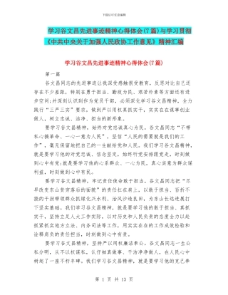 学习谷文昌先进事迹精神心得体会与学习贯彻《中共中央关于加强人民政协工作意见》精神汇编