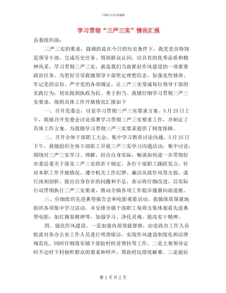 学习贯彻“三严三实”情况汇报