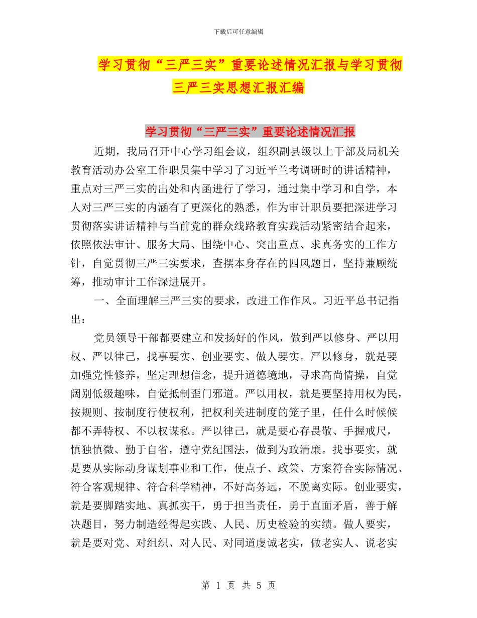 学习贯彻“三严三实”重要论述情况汇报与学习贯彻三严三实思想汇报汇编_第1页