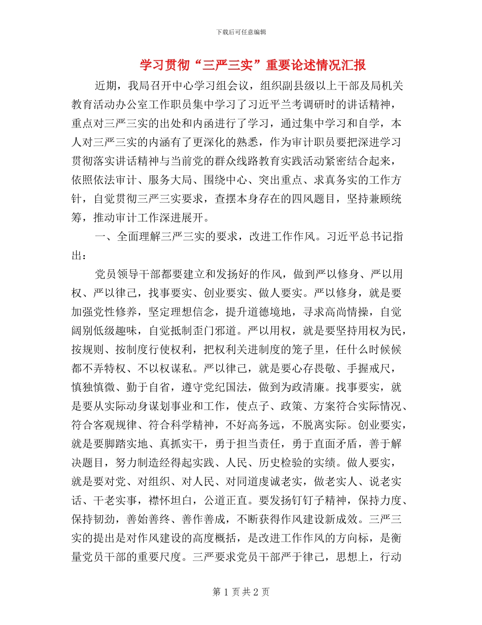 学习贯彻“三严三实”重要论述情况汇报_第1页