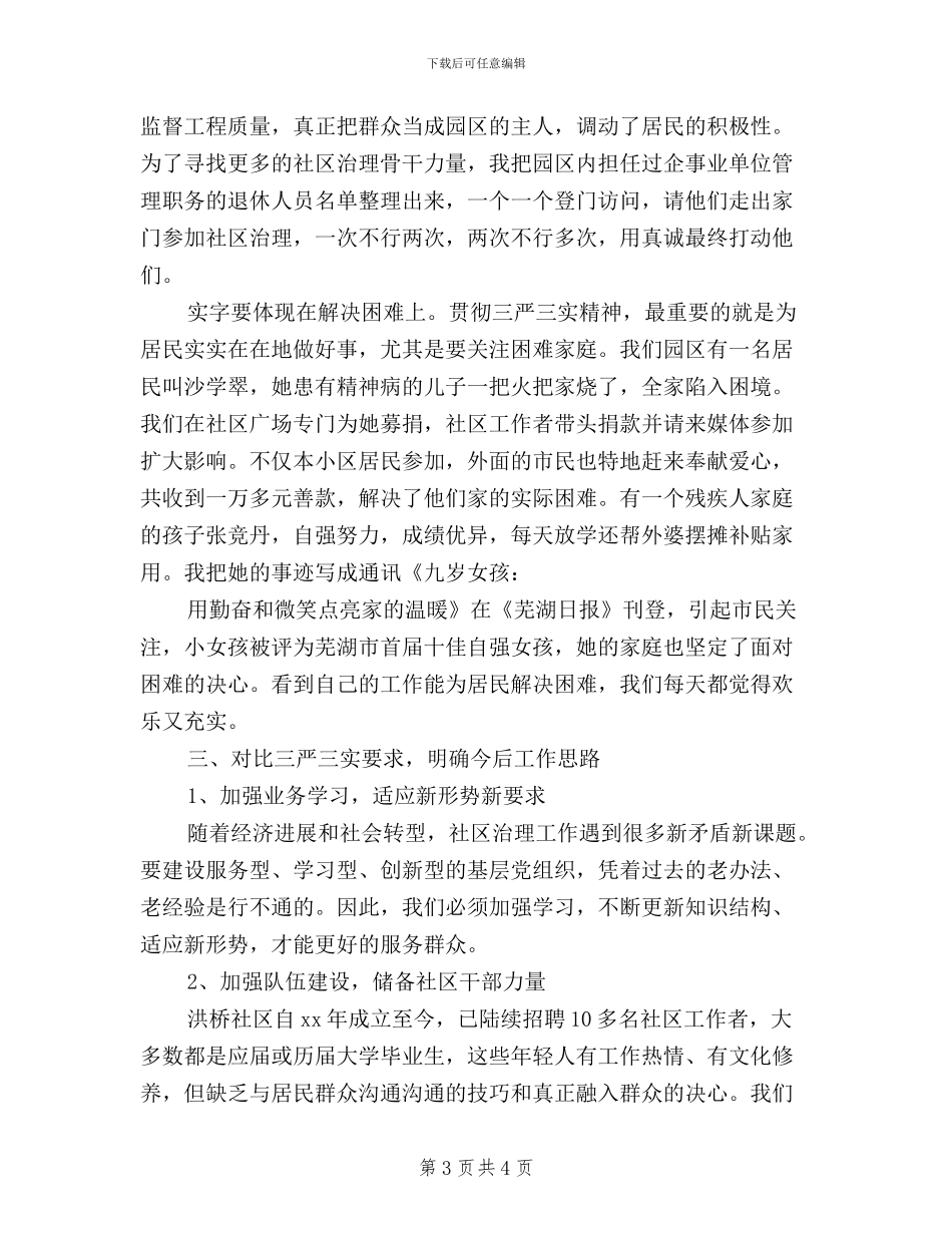 学习贯彻“三严三实”要求的心得体会_第3页