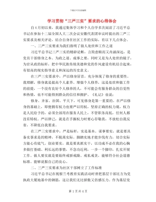 学习贯彻“三严三实”要求的心得体会