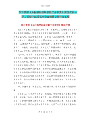 学习贯彻《乡村基层组织宗教工作职责》情况汇报与学习贯彻中纪委七次全会精神心得体会汇编