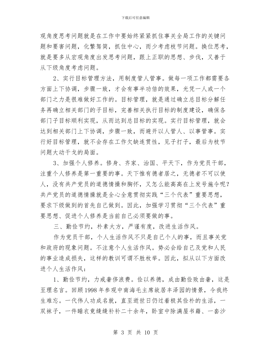 学习贯彻“三个代表”个人整改措施与学习贯彻《中共中央关于加强人民政协工作意见》精神汇编_第3页