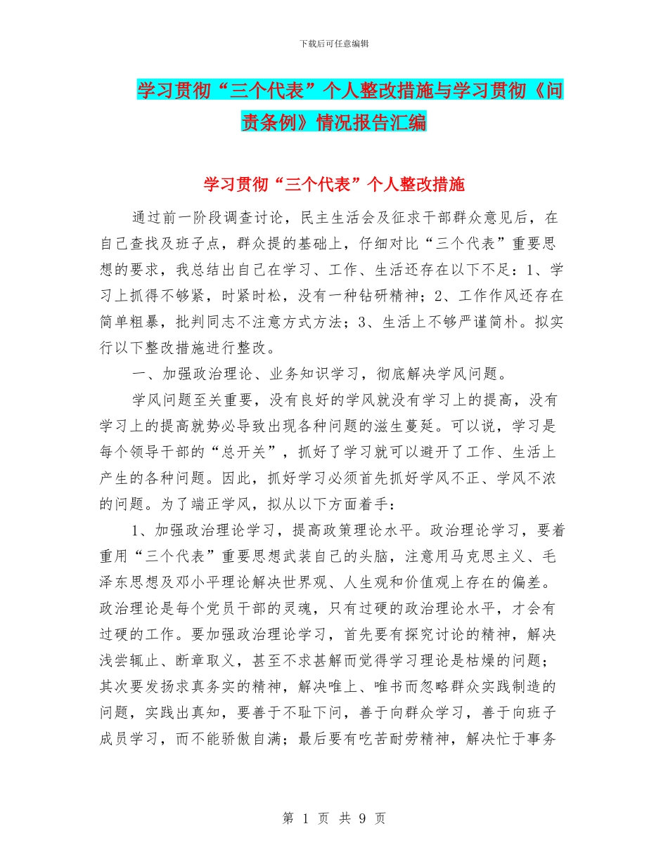 学习贯彻“三个代表”个人整改措施与学习贯彻《问责条例》情况报告汇编_第1页