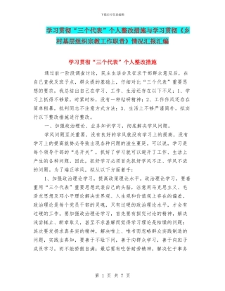 学习贯彻“三个代表”个人整改措施与学习贯彻《乡村基层组织宗教工作职责》情况汇报汇编
