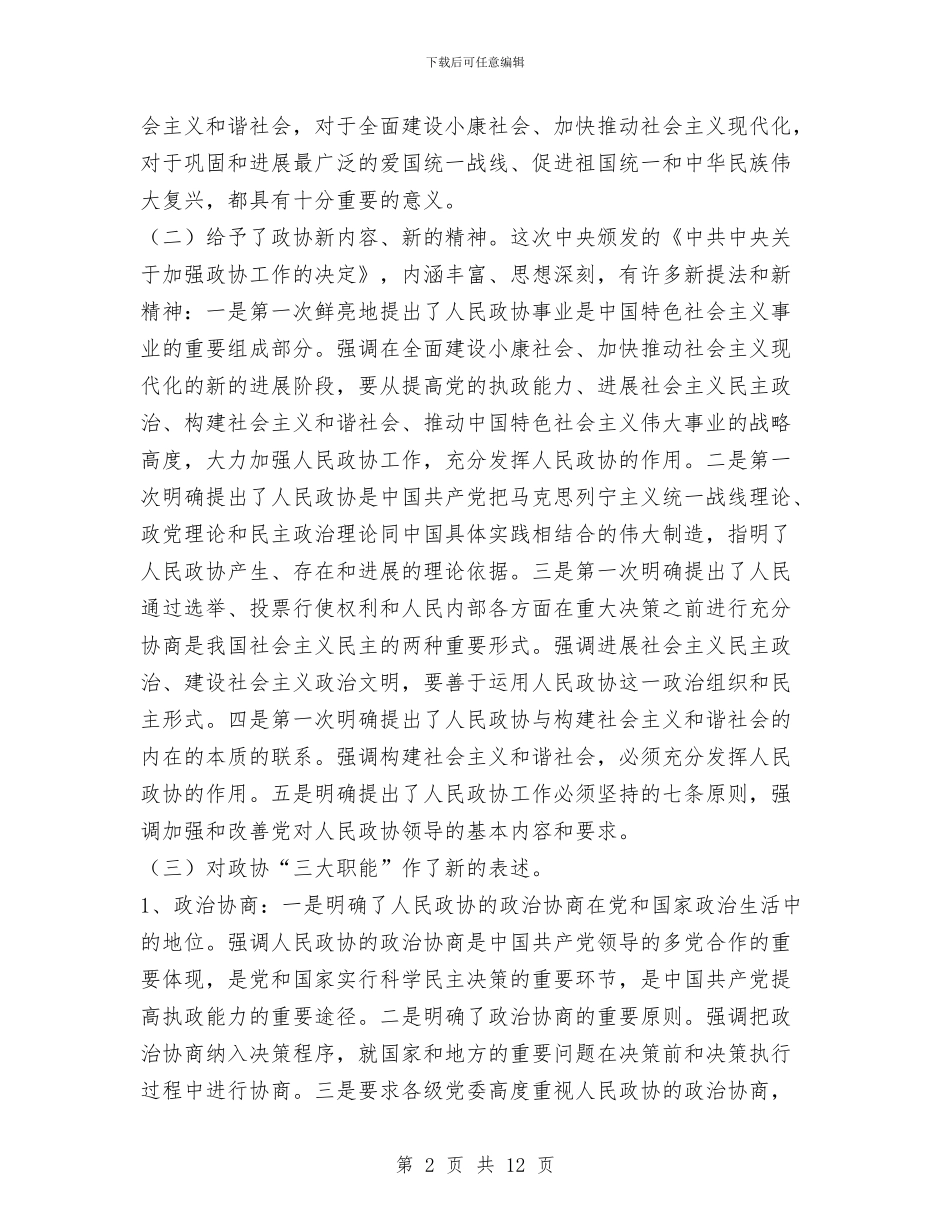 学习贯彻《中共中央关于加强人民政协工作意见》精神与学习贯彻《问责条例》情况报告汇编_第2页
