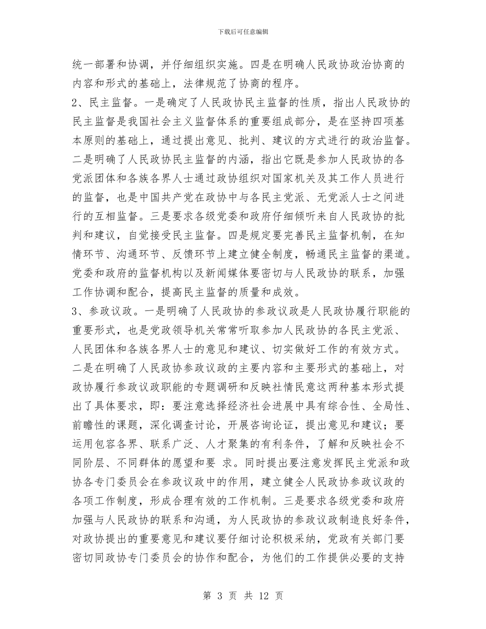 学习贯彻《中共中央关于加强人民政协工作意见》精神与学习贯彻《问责条例》情况报告汇编_第3页