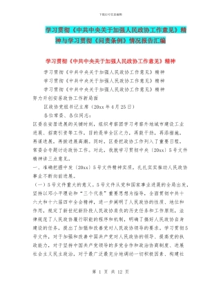 学习贯彻《中共中央关于加强人民政协工作意见》精神与学习贯彻《问责条例》情况报告汇编
