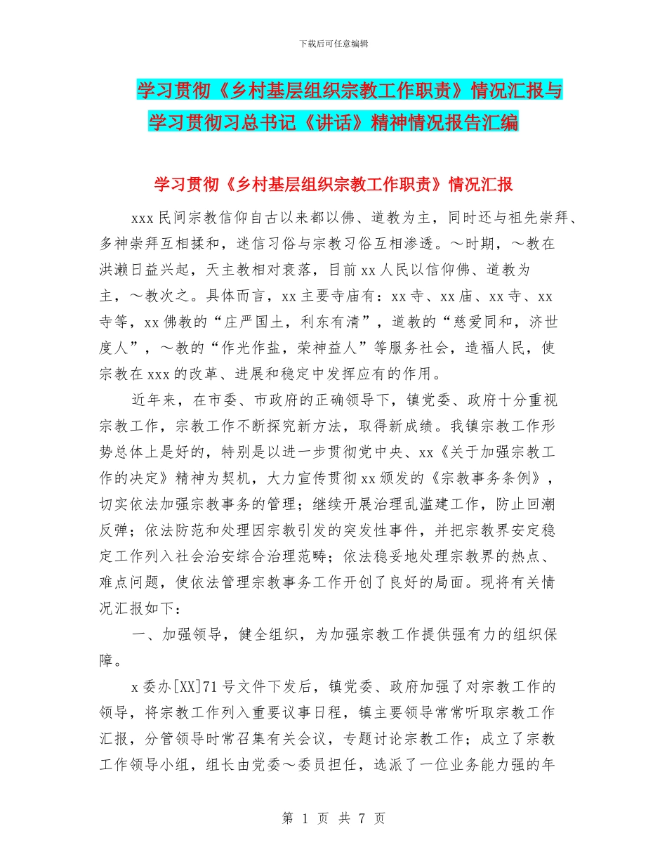 学习贯彻《乡村基层组织宗教工作职责》情况汇报与学习贯彻习总书记《讲话》精神情况报告汇编_第1页