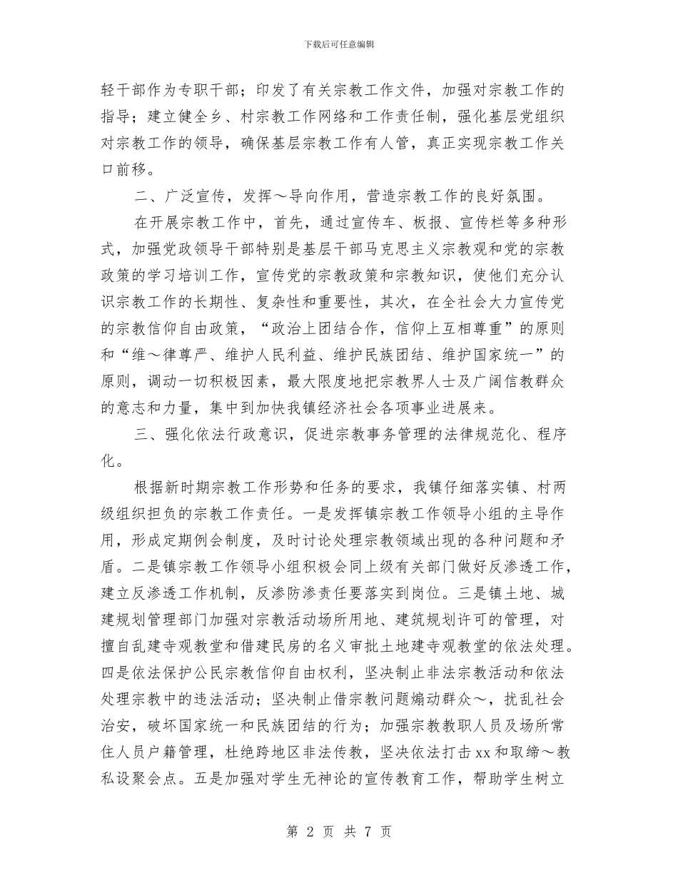 学习贯彻《乡村基层组织宗教工作职责》情况汇报与学习贯彻习总书记《讲话》精神情况报告汇编_第2页