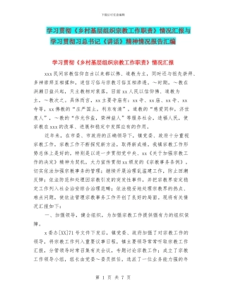 学习贯彻《乡村基层组织宗教工作职责》情况汇报与学习贯彻习总书记《讲话》精神情况报告汇编