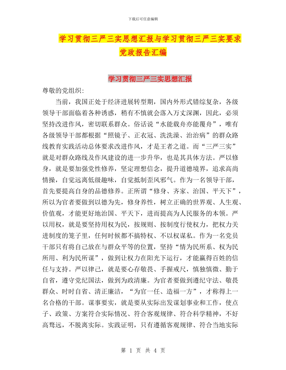 学习贯彻三严三实思想汇报与学习贯彻三严三实要求党政报告汇编_第1页