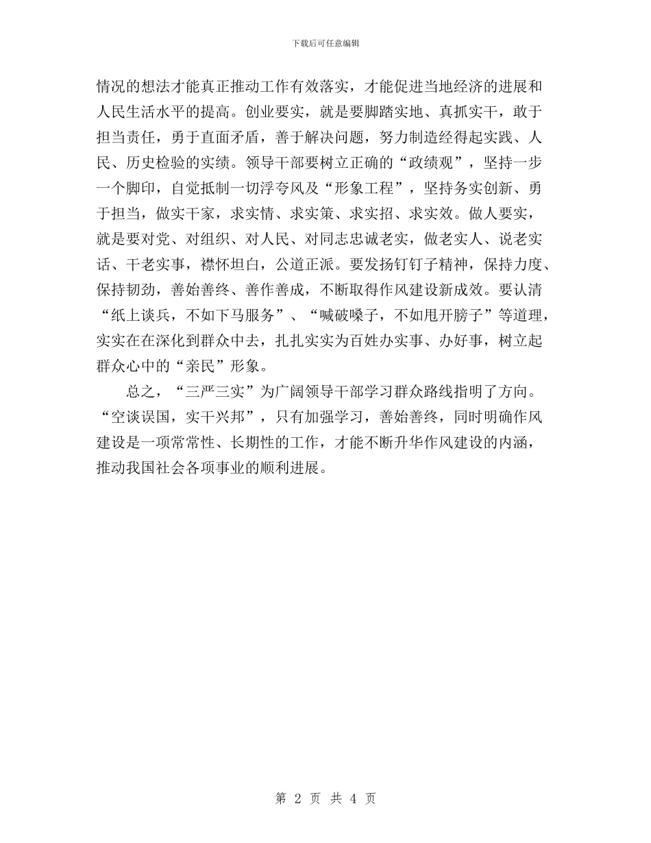 学习贯彻三严三实思想汇报与学习贯彻三严三实要求党政报告汇编_第2页